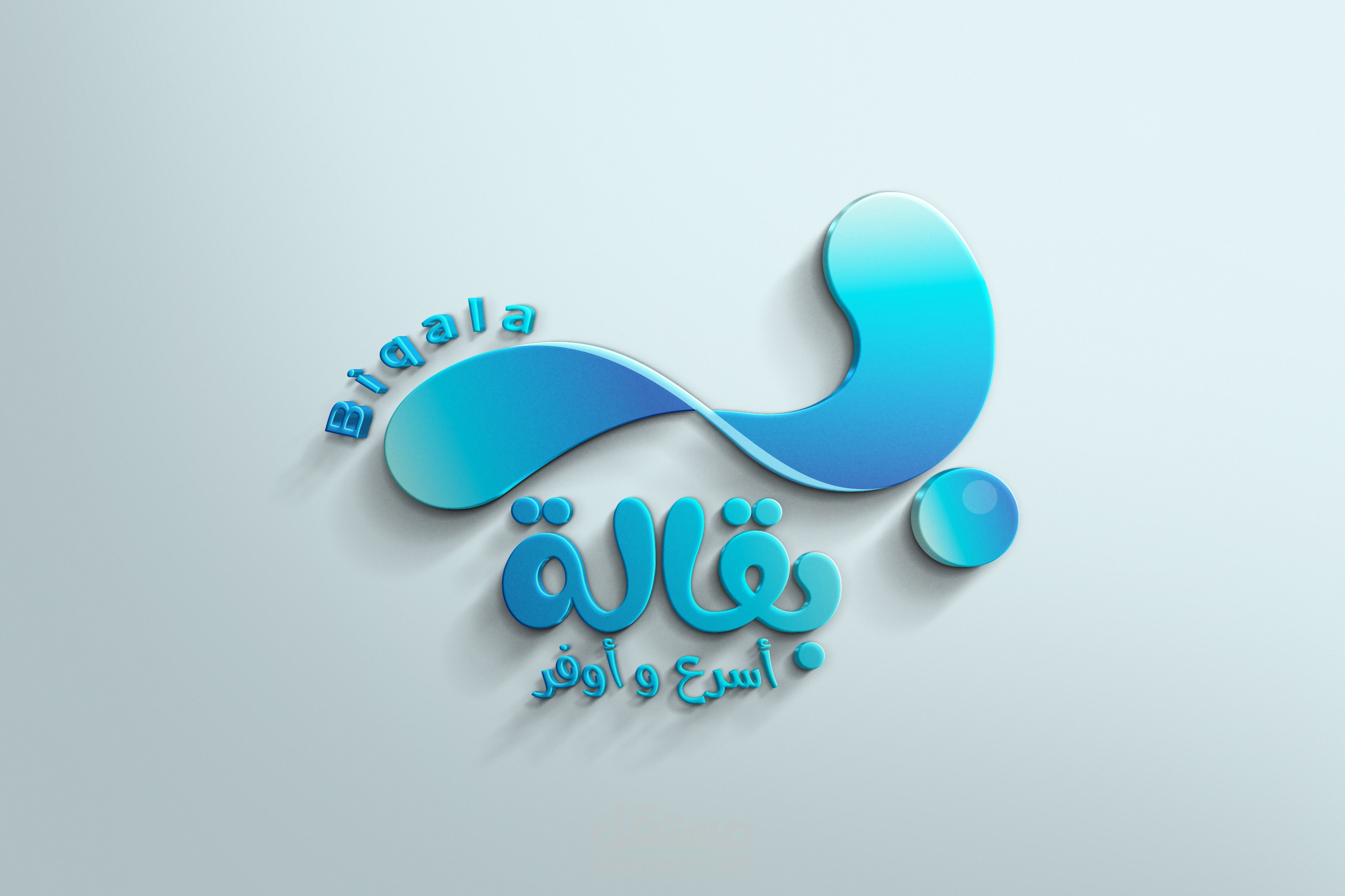 لوجو لابلكشن بقالة  Biqala