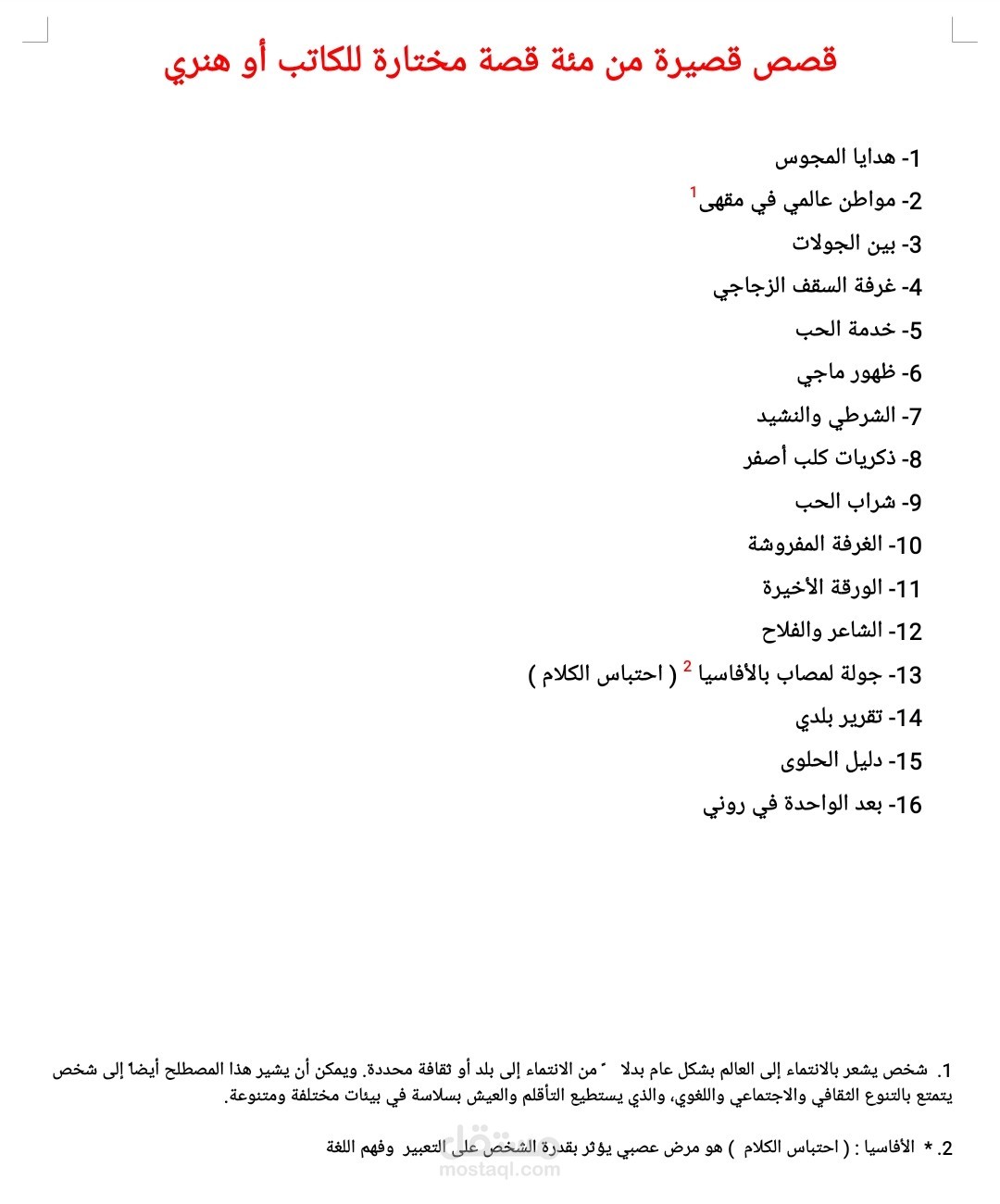 قصص قصيرة مترجمة الى العربية للكاتب الامريكي أو هنري