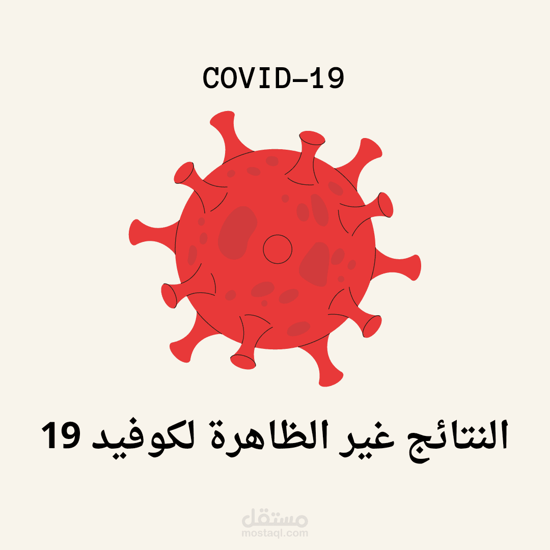 النتائج غير الظاهرة لفيروس الكورونا