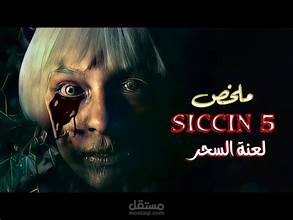 اسكريبت ملخص الجزء الخامس من فيلم SICCIN