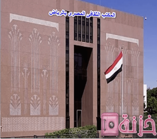 المكتب الثقافى المصرى بالرياض