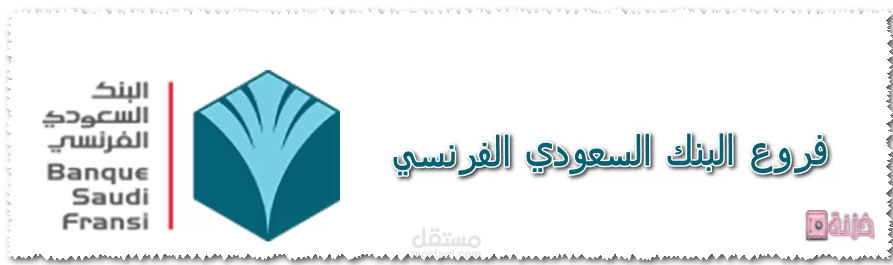 أماكن فروع البنك السعودي الفرنسي