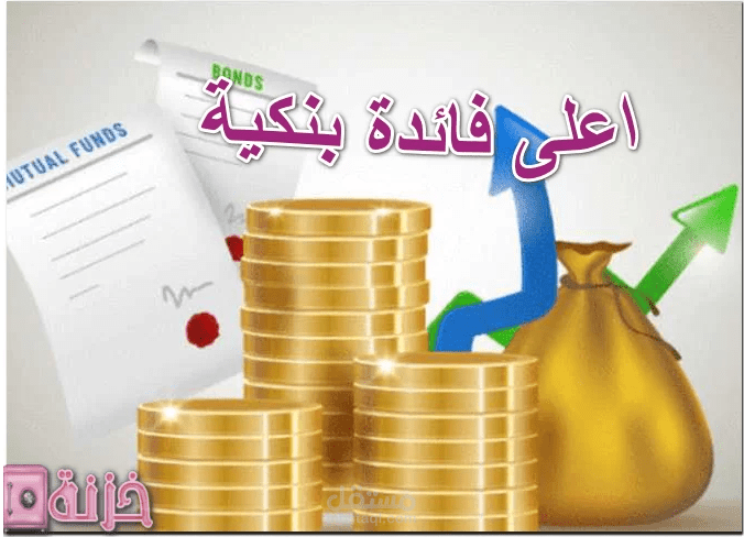 اعلى فائدة بنكية 2024