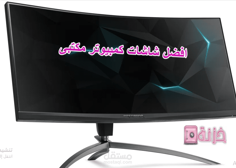 افضل شاشات كمبيوتر مكتبي وأسعارها