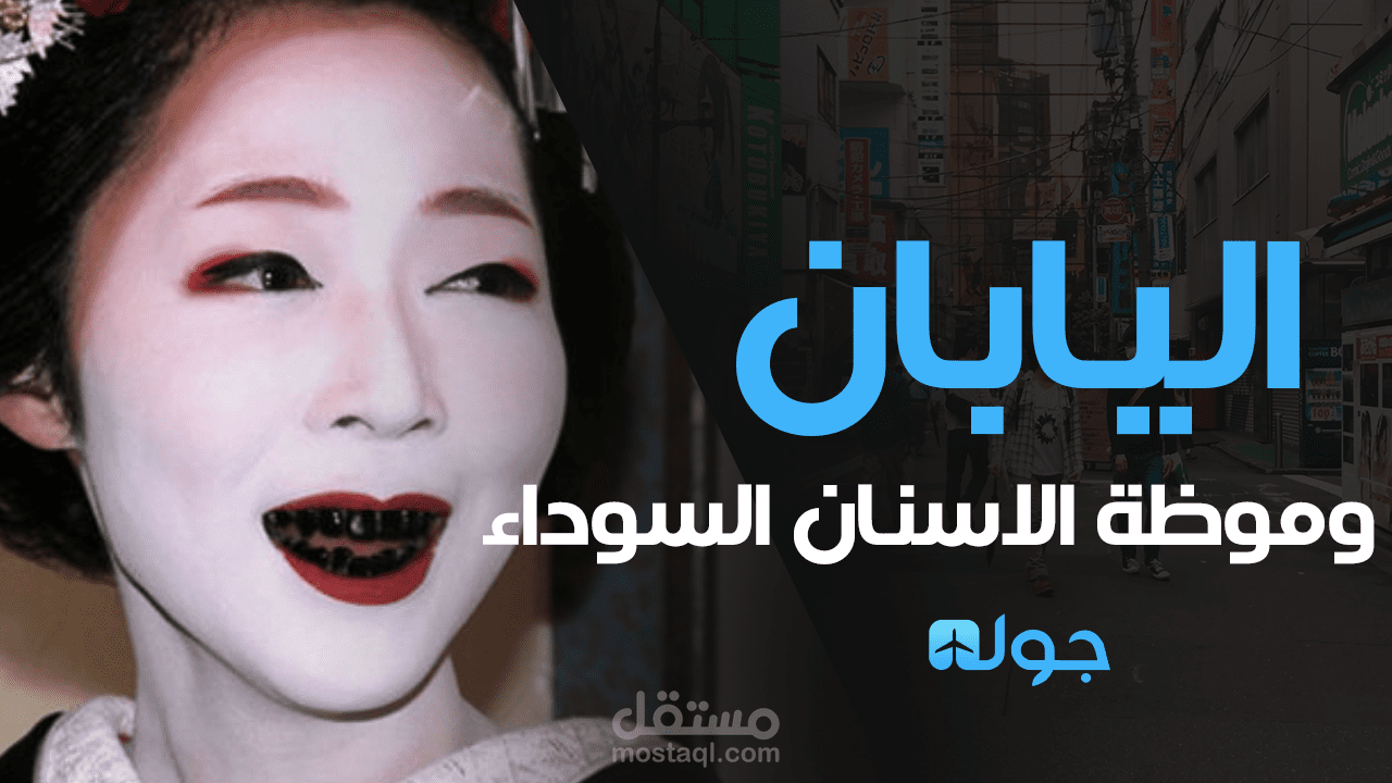 مونتاج فيدو وثائقي عن اليابان لليوتيوب