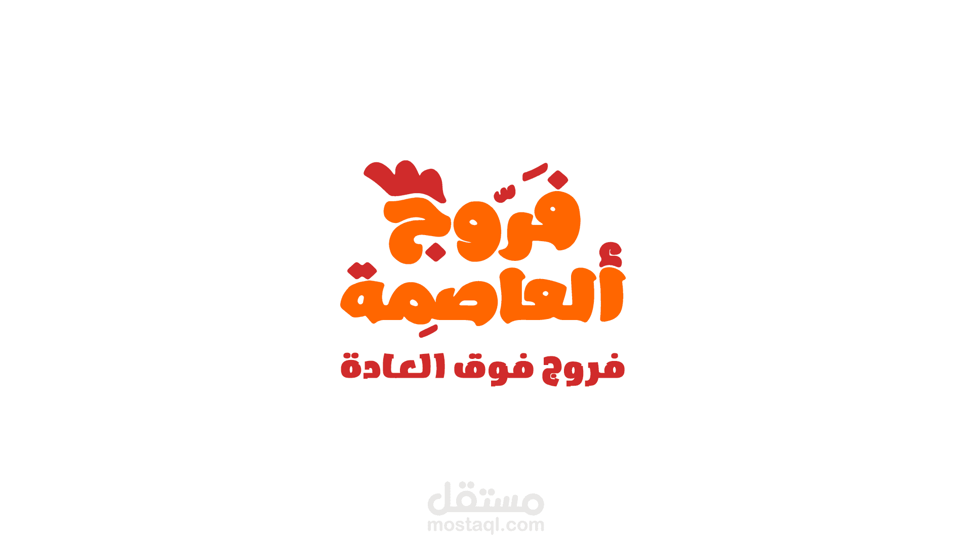 الهوة البصرية لمطعم فروج العاصمة في بغداد