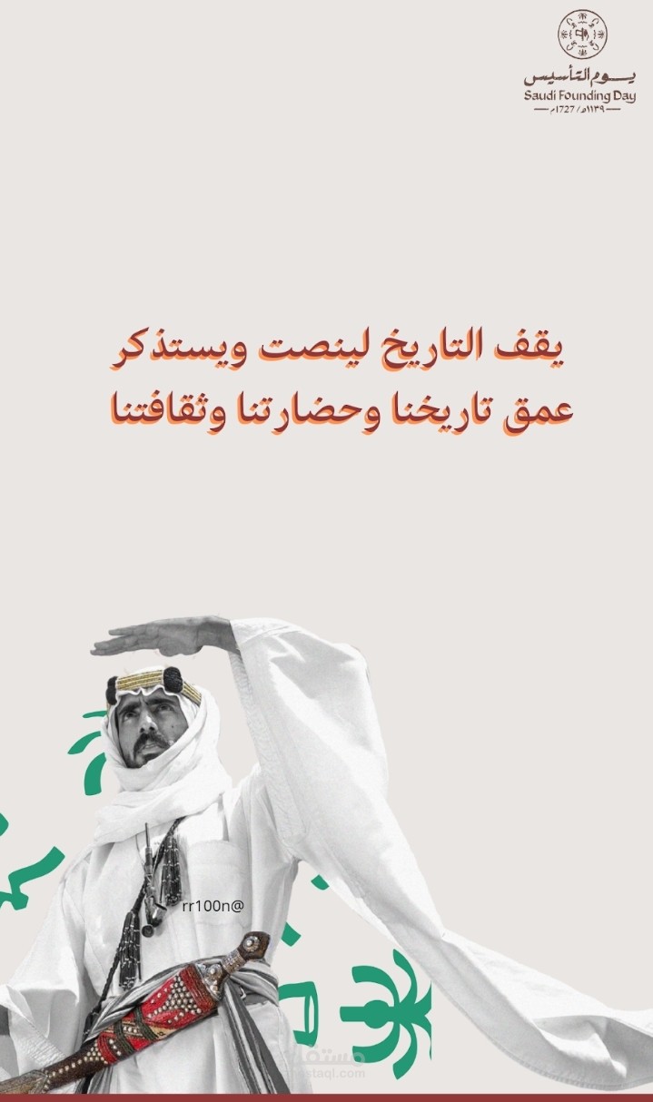 تصميم للمناسبات الوطنية (يوم التأسيس؛ اليوم الوطني)