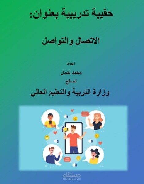 حقيبة تدريبية بعنوان الاتصال والتواصل