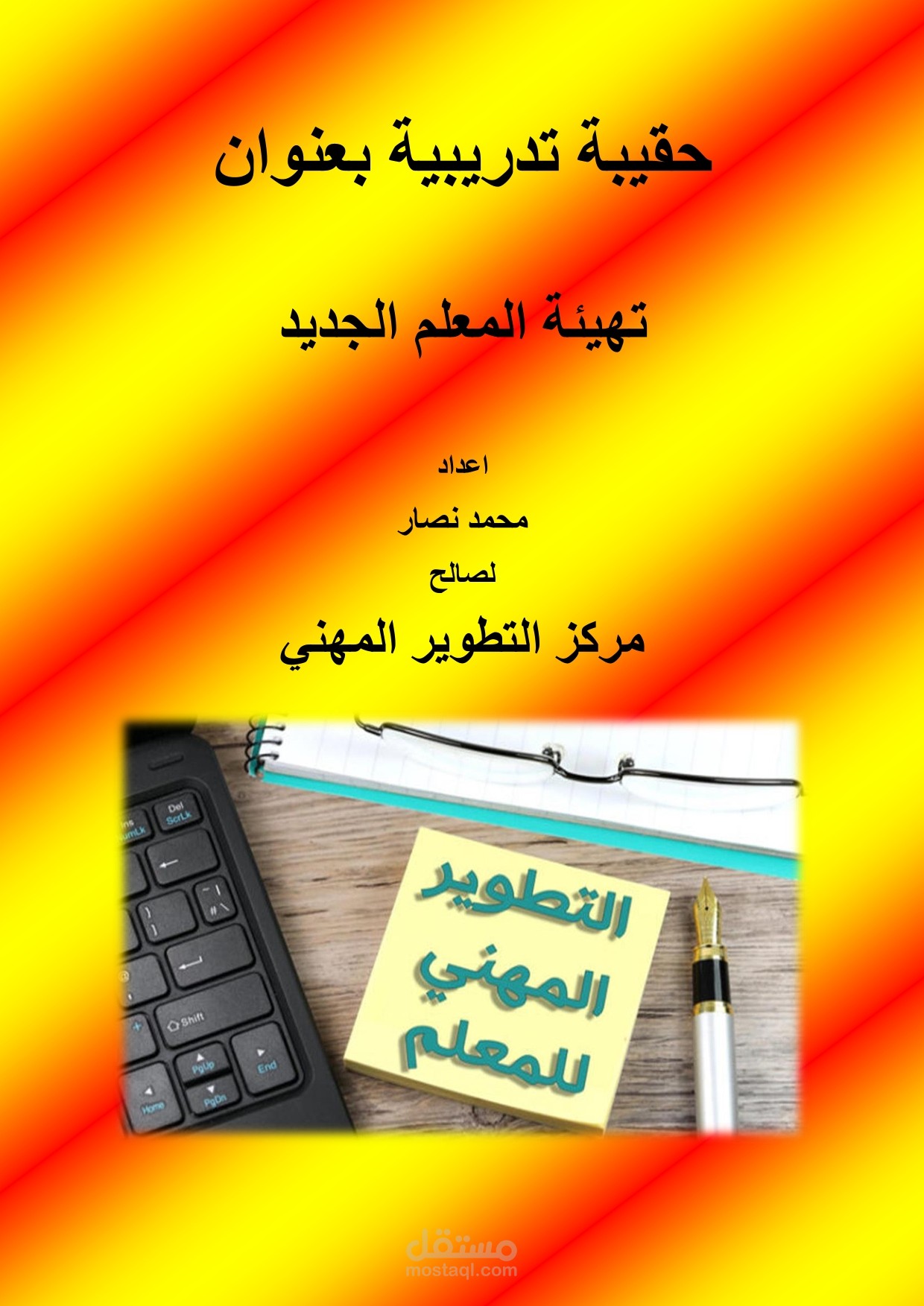 حقيبة تدريبية بعنوان تهيئة المعلم الجديد