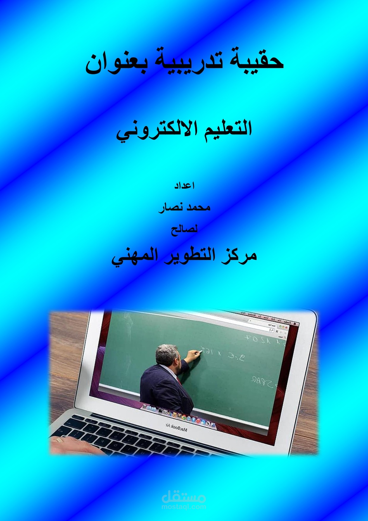 حقيبة تدريبية بعنوان التعليم الالكتروني