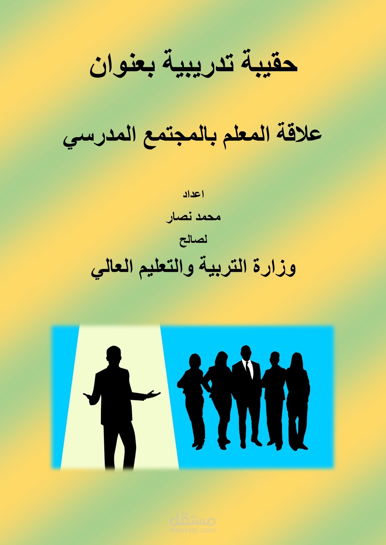 حقيبة تدريبية بعنوان علاقة المعلم بالمجتمع المدرسي