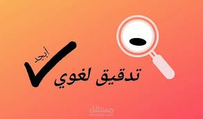 تدقيق النصوص