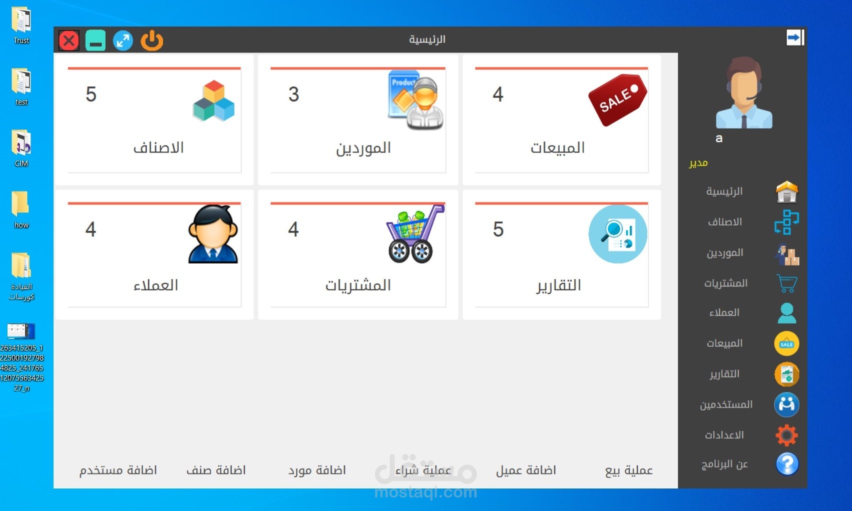 برنامج المساعد لادارة المبيعات والمخازن والمشتريات