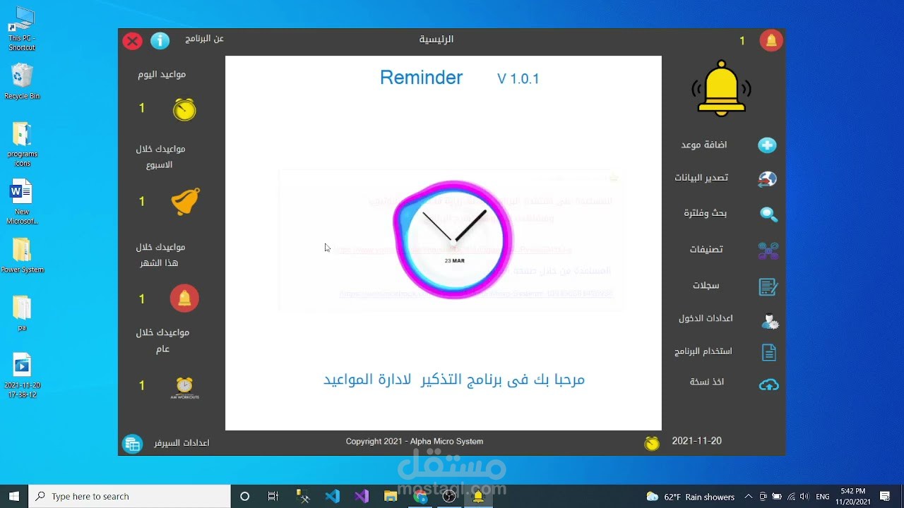 برنامج لحفظ وتنظيم وادارة المواعبد