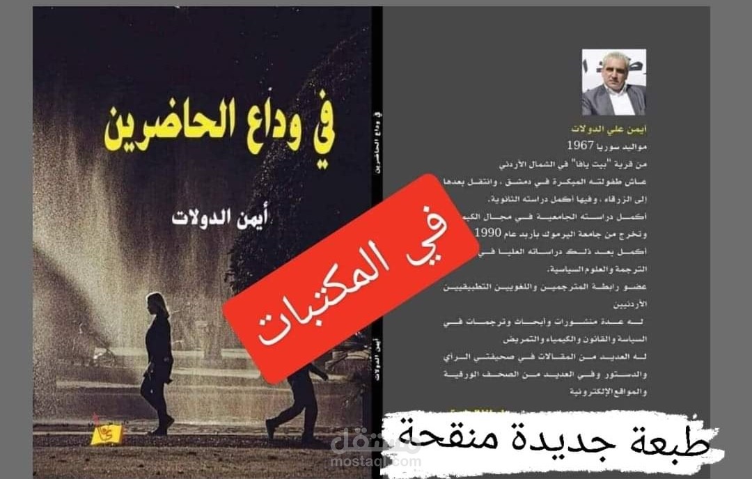 في وداع الحاضرين "رواية"