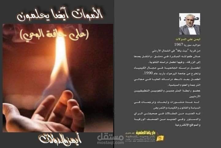 الأموات أيضًا يحلمون "رواية"