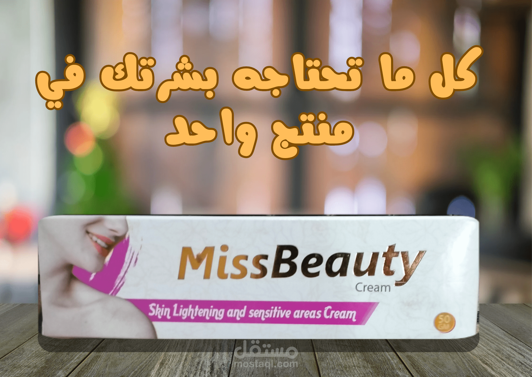 تصميم اعلاني لمنتج عناية بالبشرة