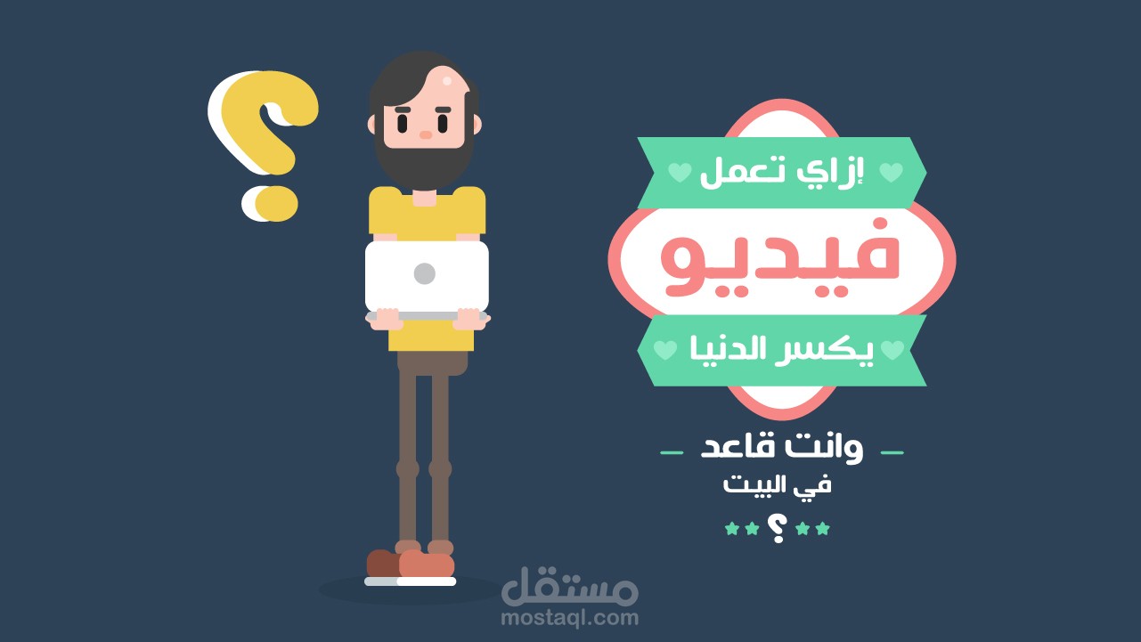 موشن جرافيك - إزاي تعمل فيديو؟