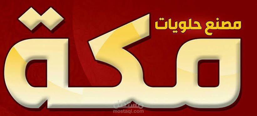 محاسب في مصنع حلويات