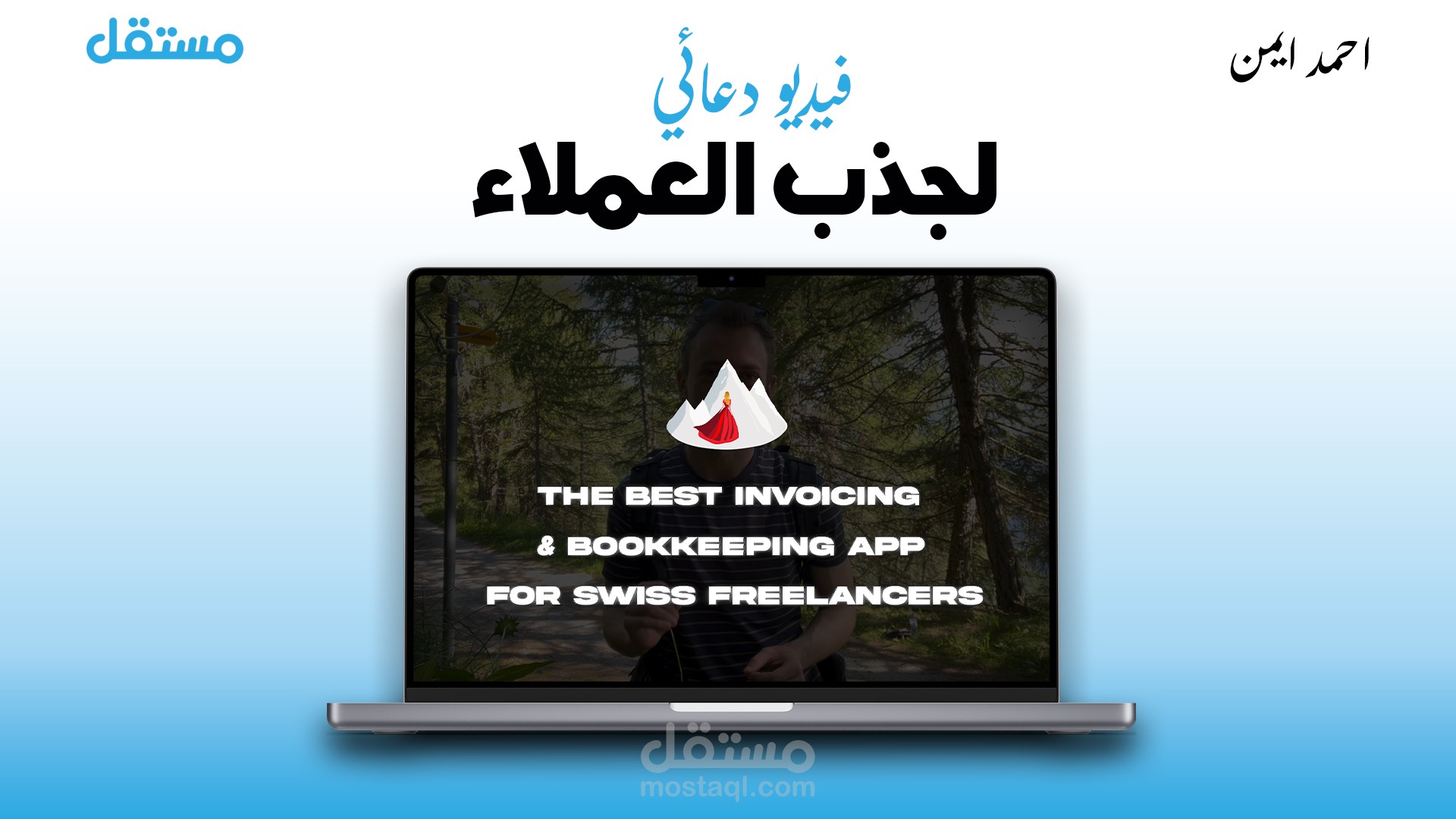 فيديو دعائي للاعلان عن منتج او خدمه