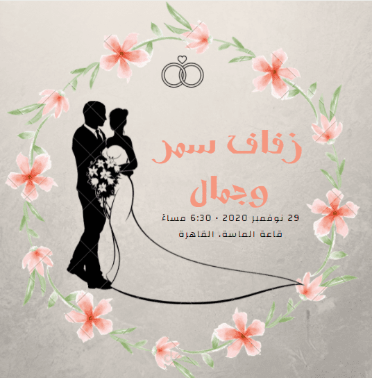 تصميم دعوة لحضور حفل زفاف
