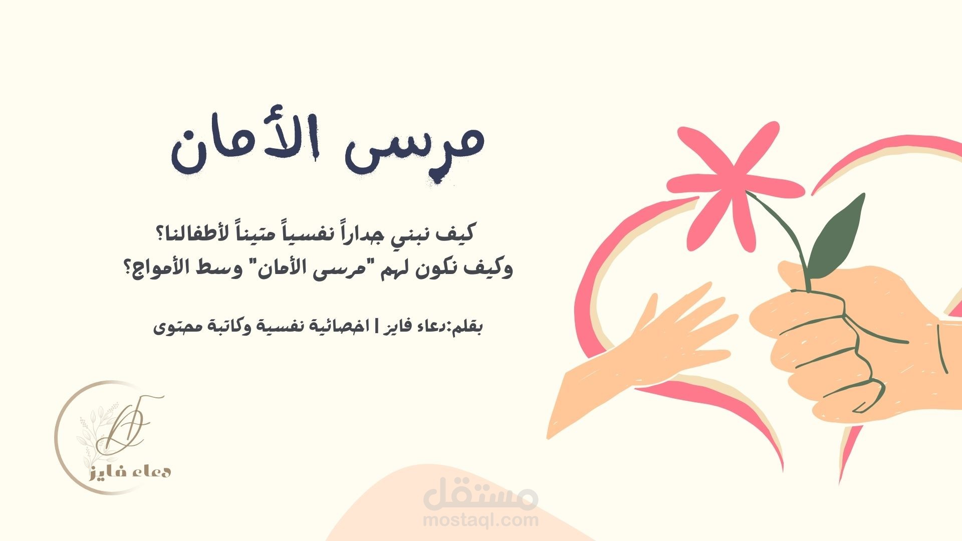 مقال متخصص: "مرسى الأمان" - دليل عملي لدعم الطفل نفسياً في الأزمات