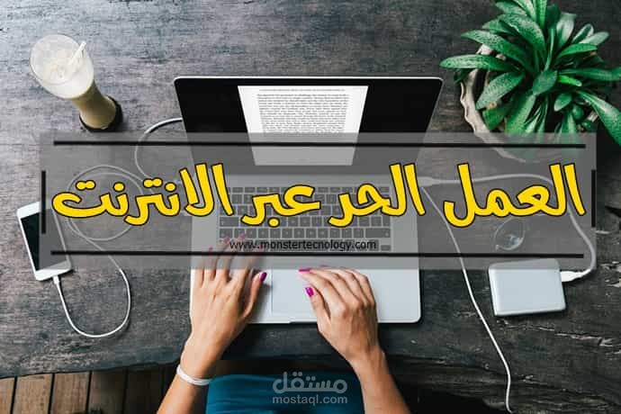 كتابة مقال عن العمل الحر عبر الانترنت وفق محركات البحث