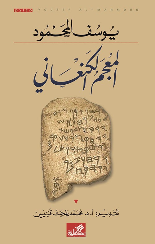 المعجم الكنعاني / يوسف المحمود