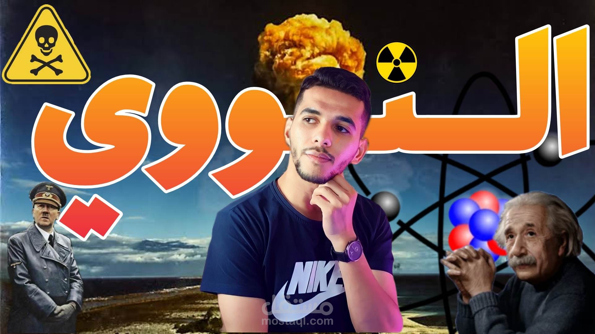 مقال في شكل فيديو عن قصة صناعة و تطور السلاح النووي