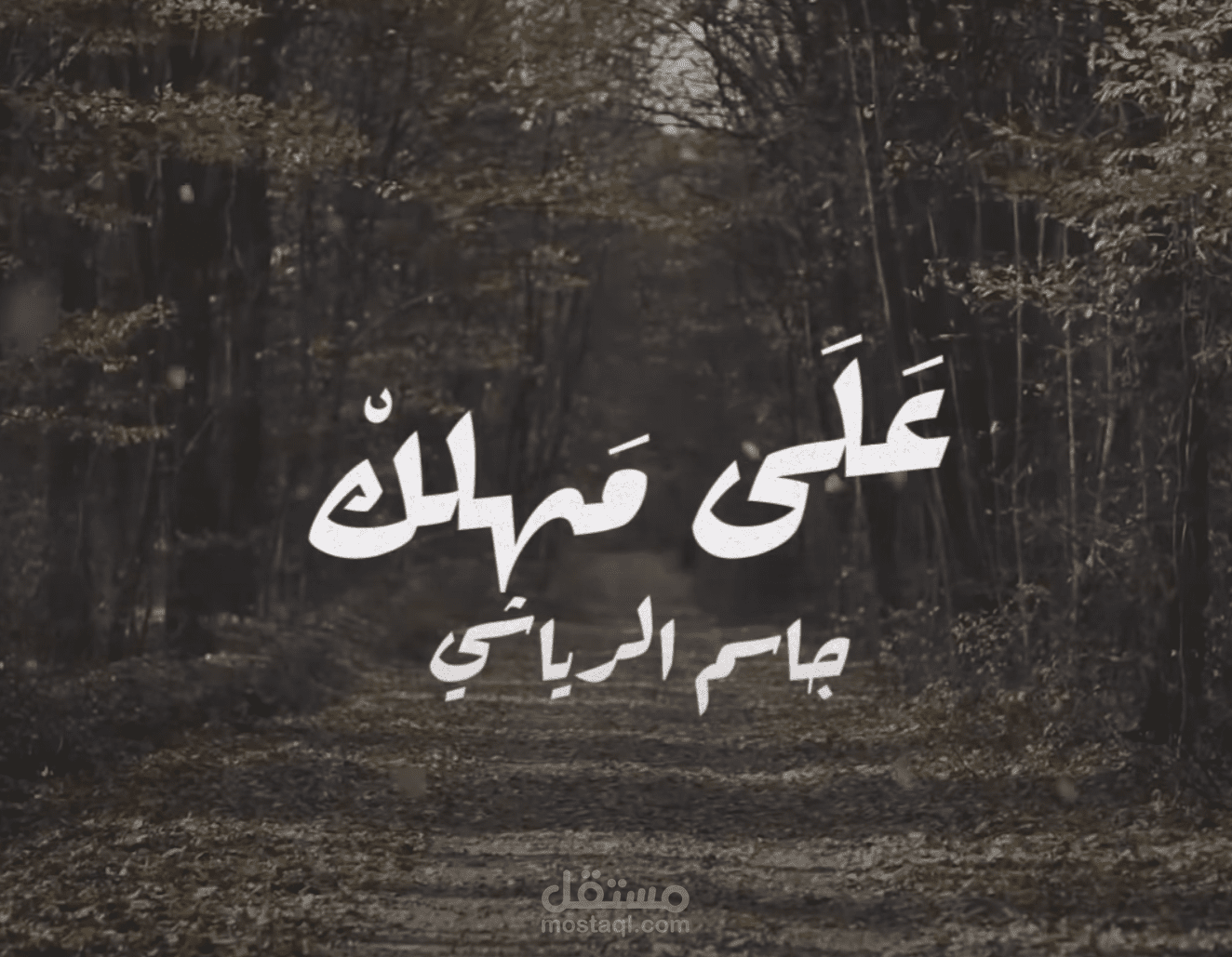 جاسم الرياشي - على مهلك