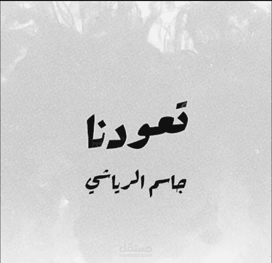 جاسم الرياشي - تعودنا