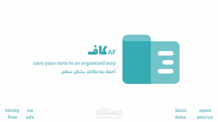 إنشاء تطبيق كاف لإدارة ملاحظاتك