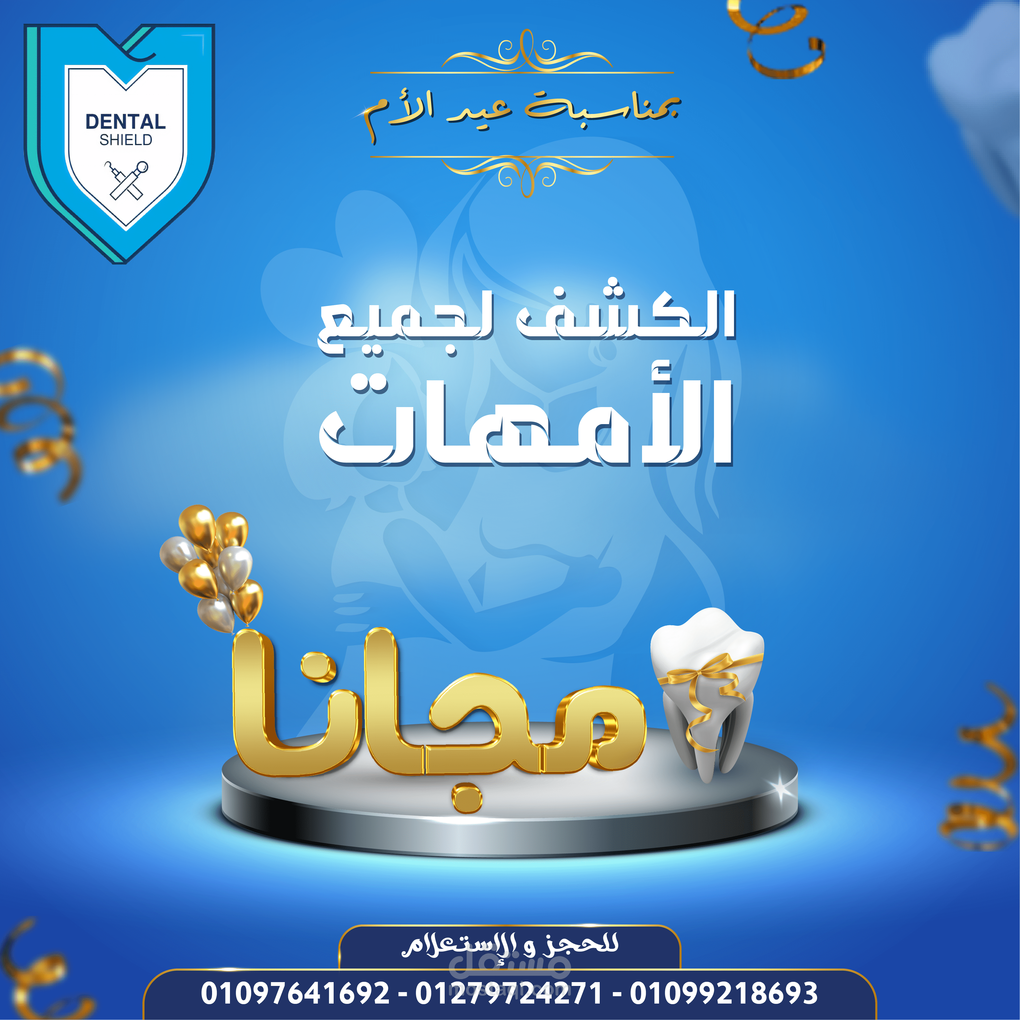 تصميم سوشيال ميديا ( عيادة أسنان)