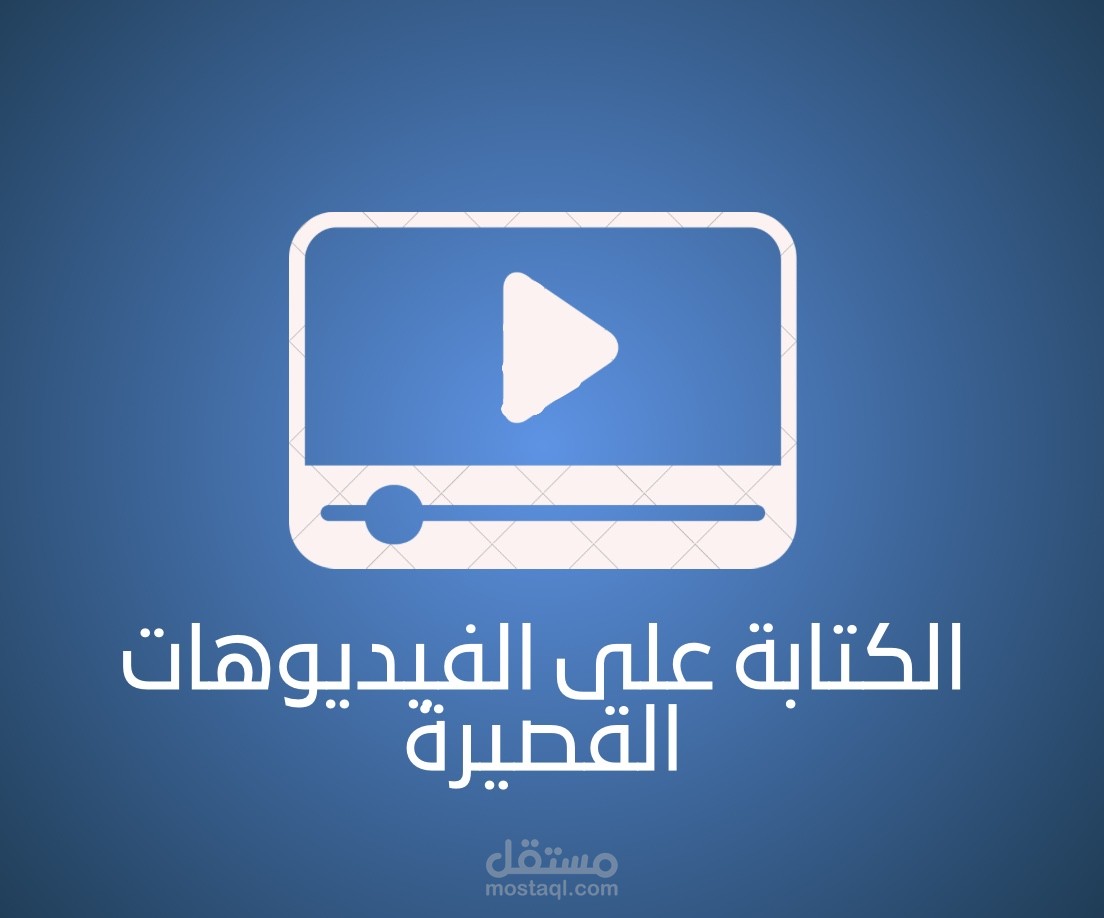 كتابة على الفيديوهات