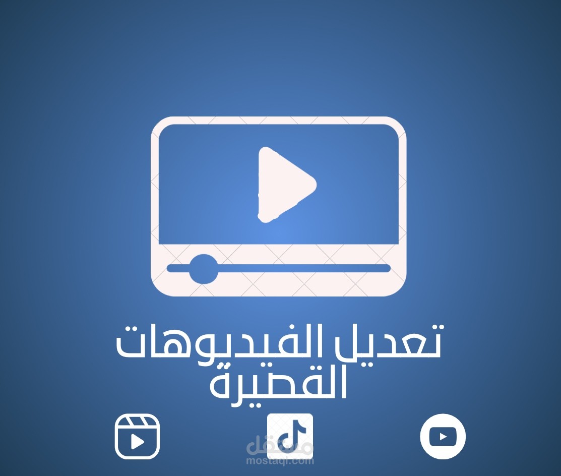 تعديل الفيديوهات القصيرة