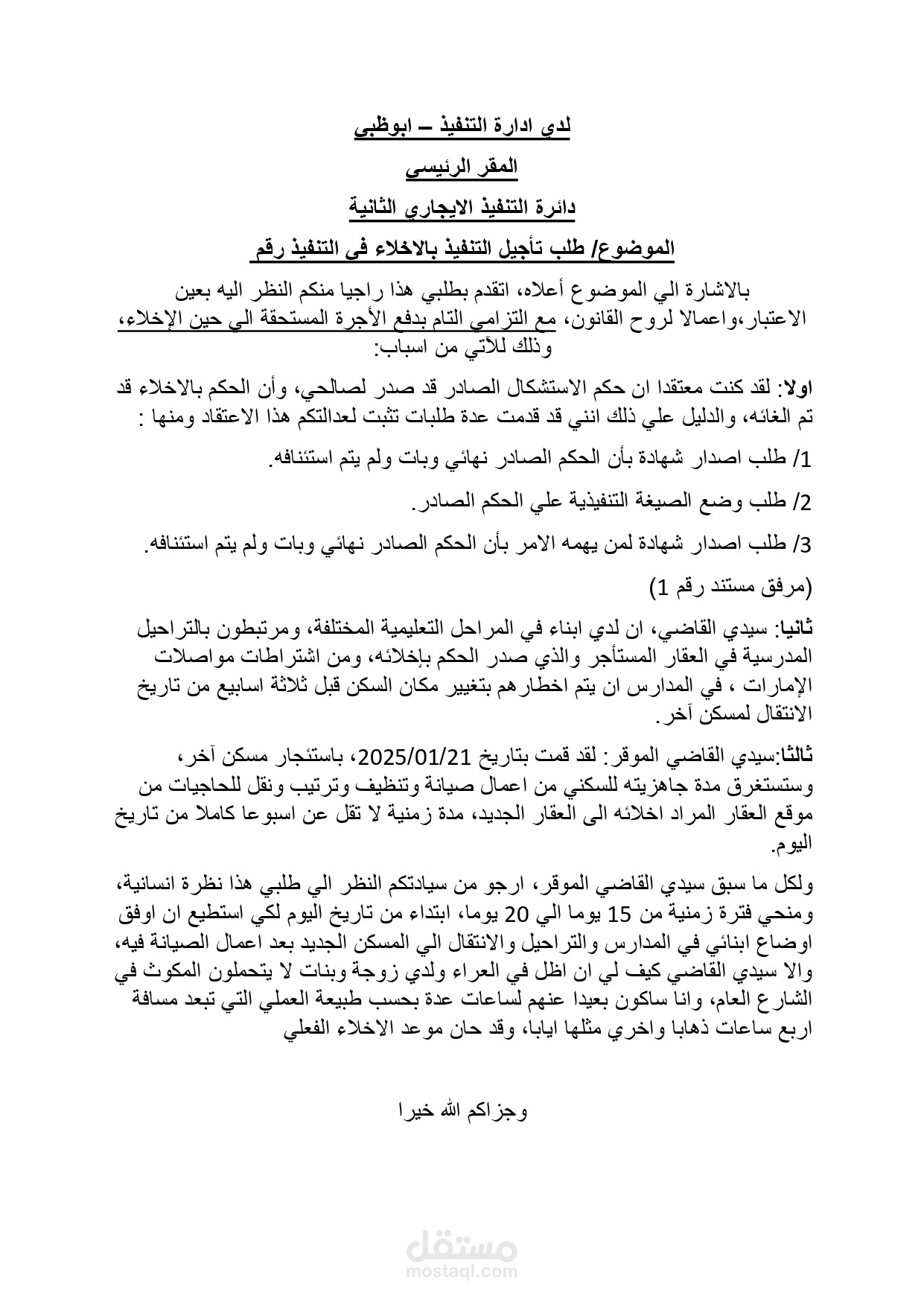 طلب تأجيل تنفيذ الحكم بالاخلاء للعقار موضوع الدعوى