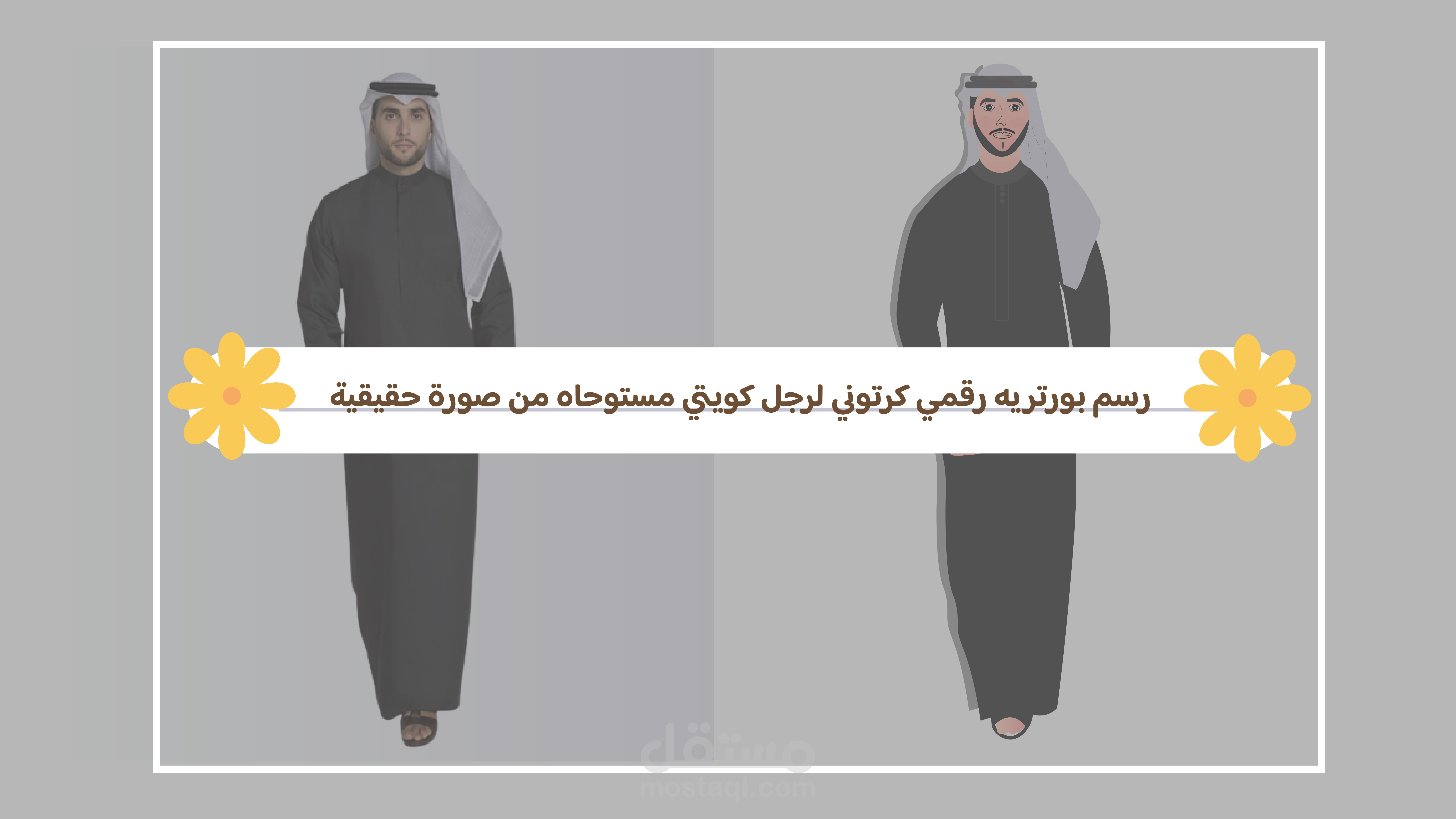 شخصية كرتونية لشخص لابس الزي الكويتي