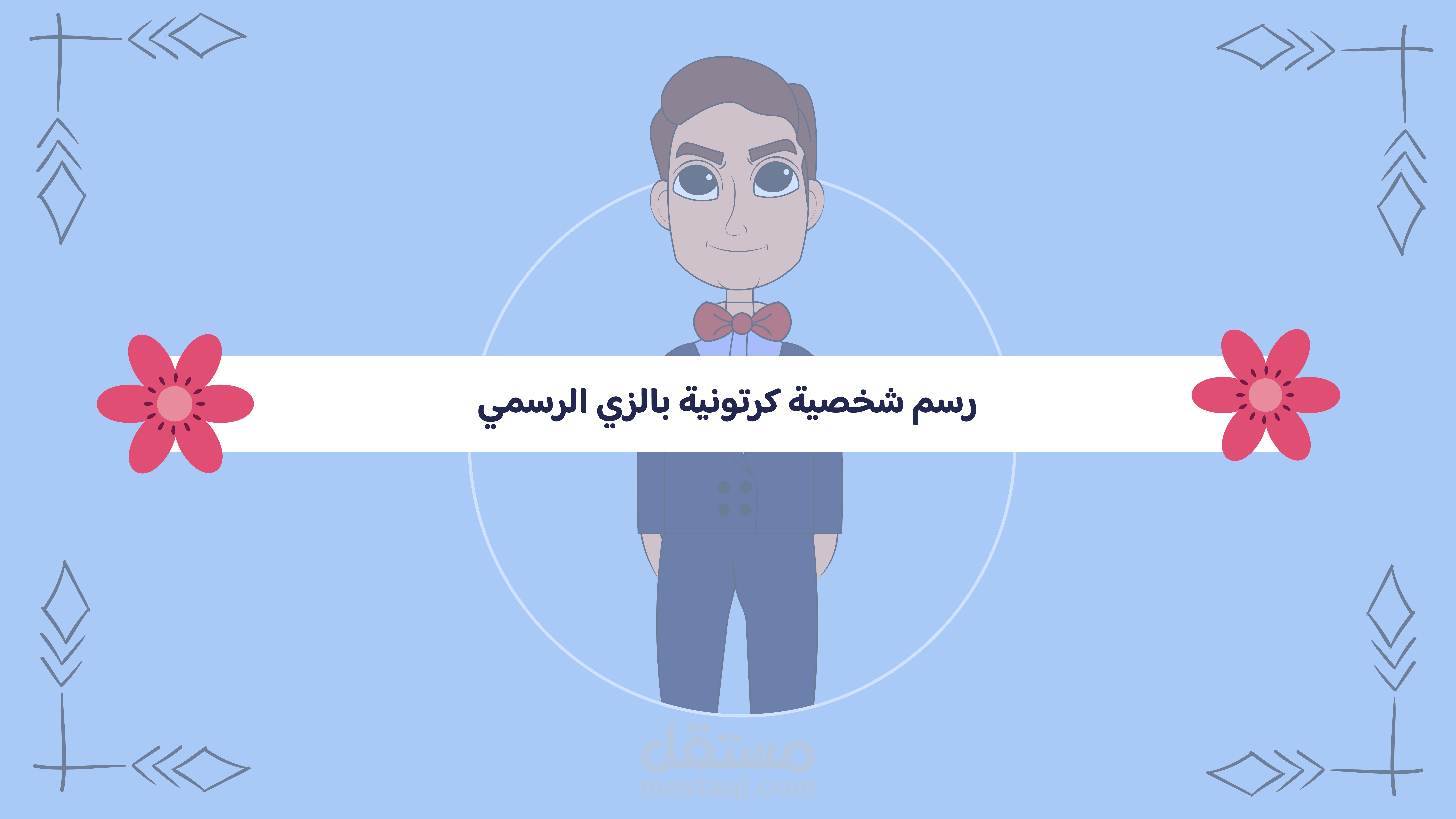 رسم شخصية كرتونية بالزي الرسمي