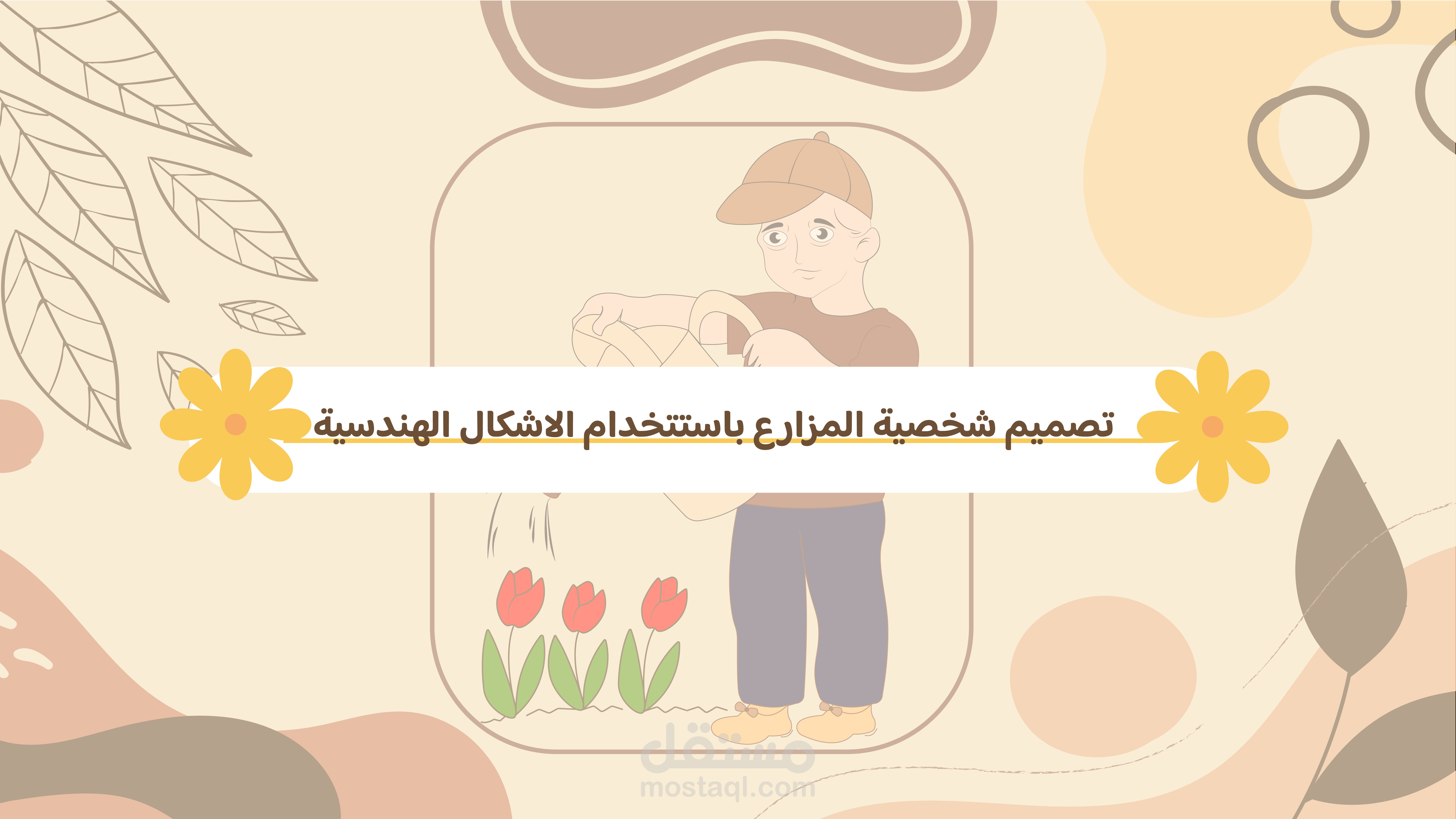 رسم شخصية كرتونية مزارع