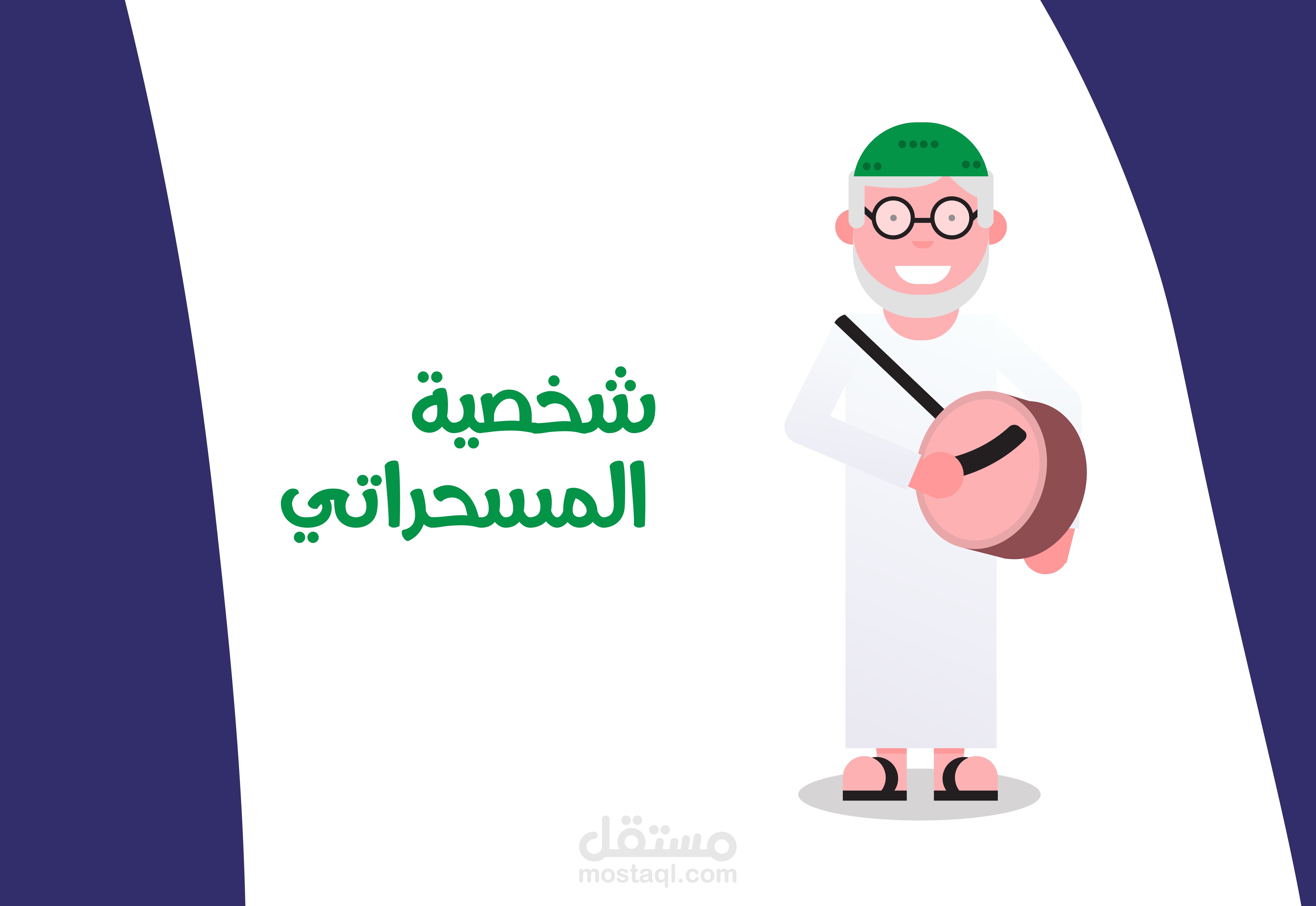 رسم شخصية كرتونية المسحراتي رمضان