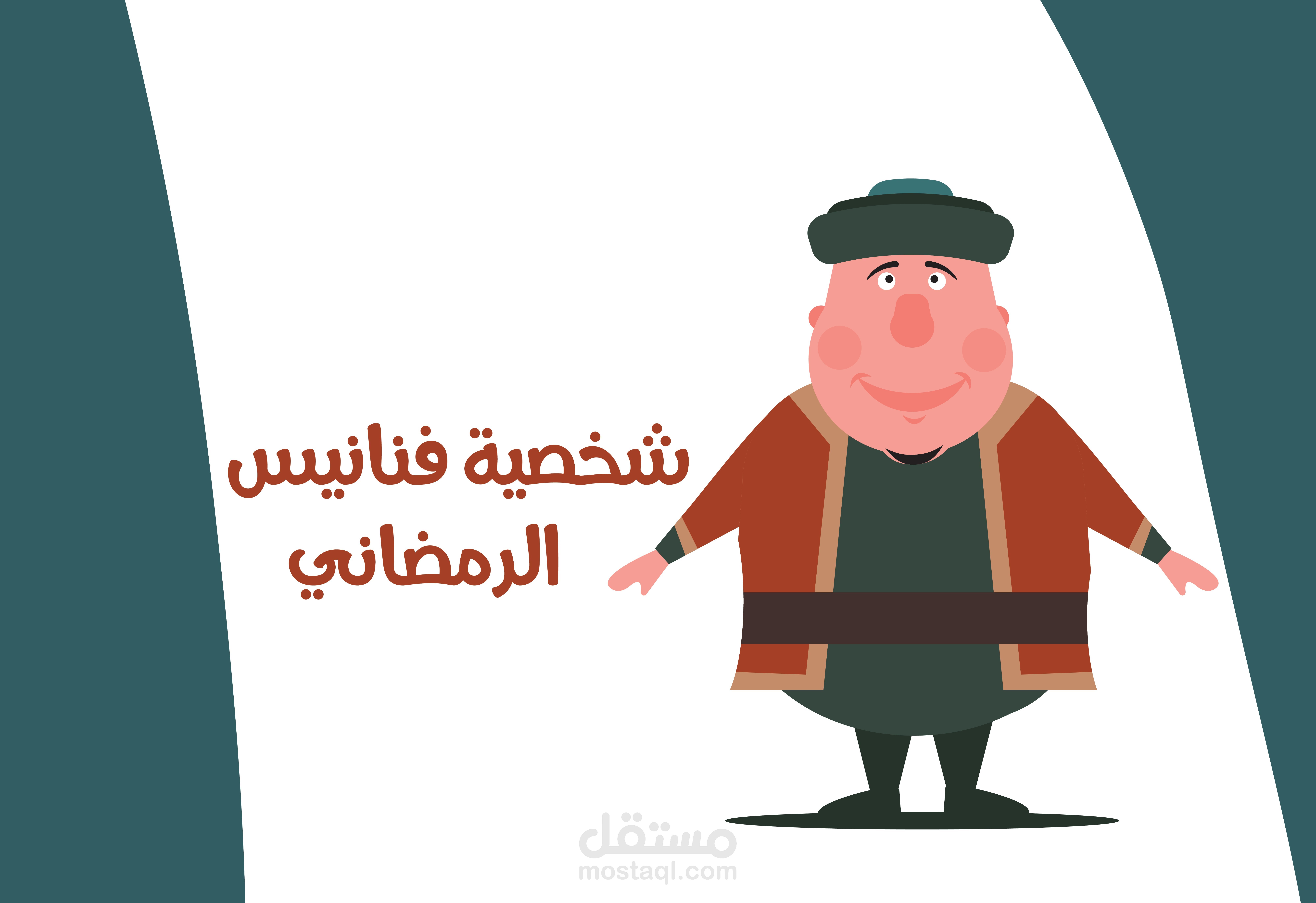 رسم شخصية كرتونية فنانيس رمضان