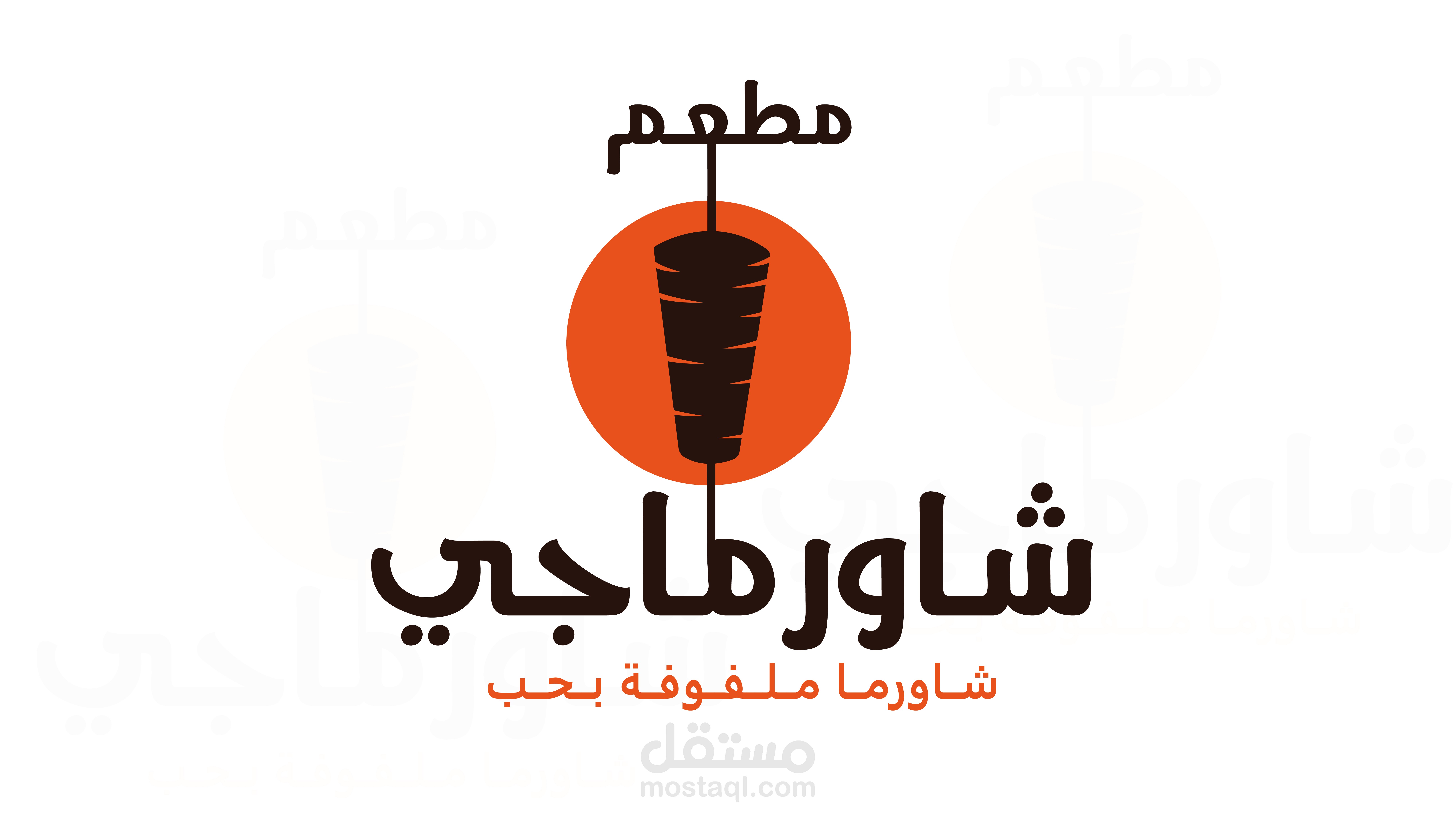 شعار لمطعم شاورماجي