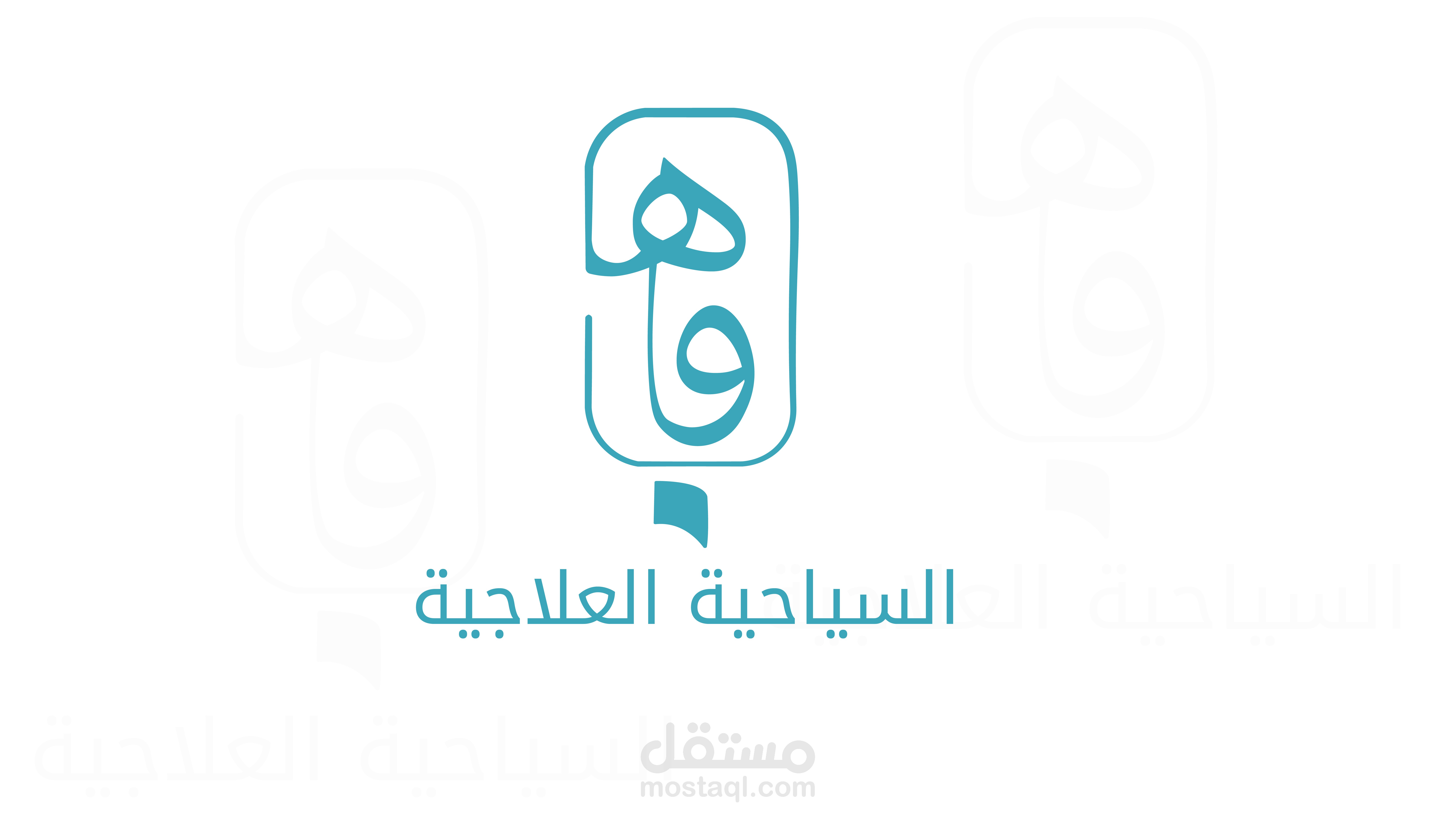 تصميم شعار لشركة وهب للسياحة العلاجية