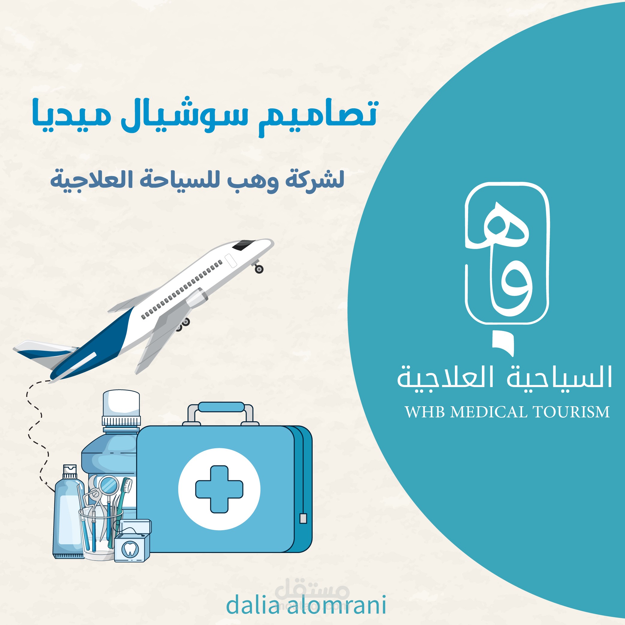 تصاميم سوشيال ميديا لشركة وهب للسياحة العلاجية