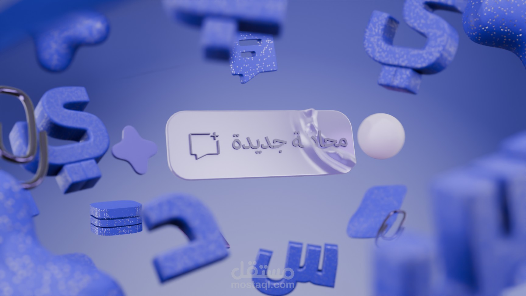 موشن غرافيك 3دي - 3D Motion graphics