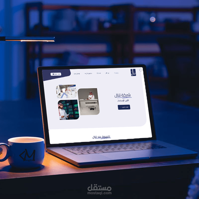 الموقع الرسمي لشركة تنال الأولى للاستثمار