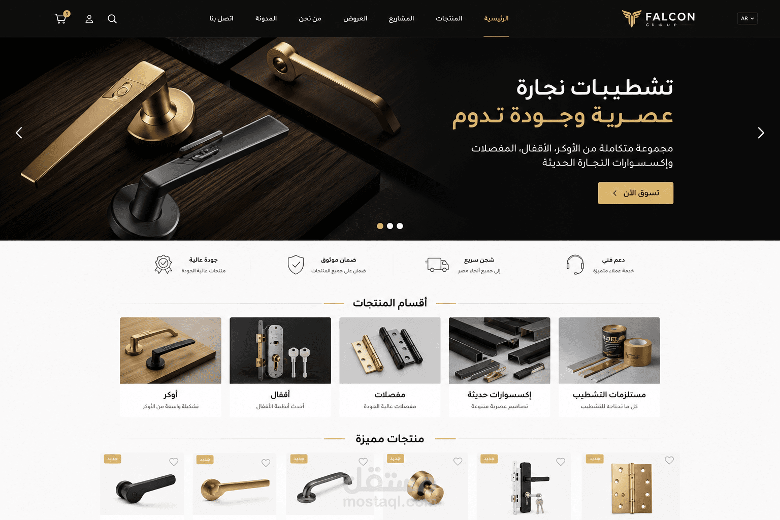 تصميم وبرمجة متجر إلكتروني احترافي لشركة Falcon Group لتشطيبات وإكسسوارات النجارة الحديثة