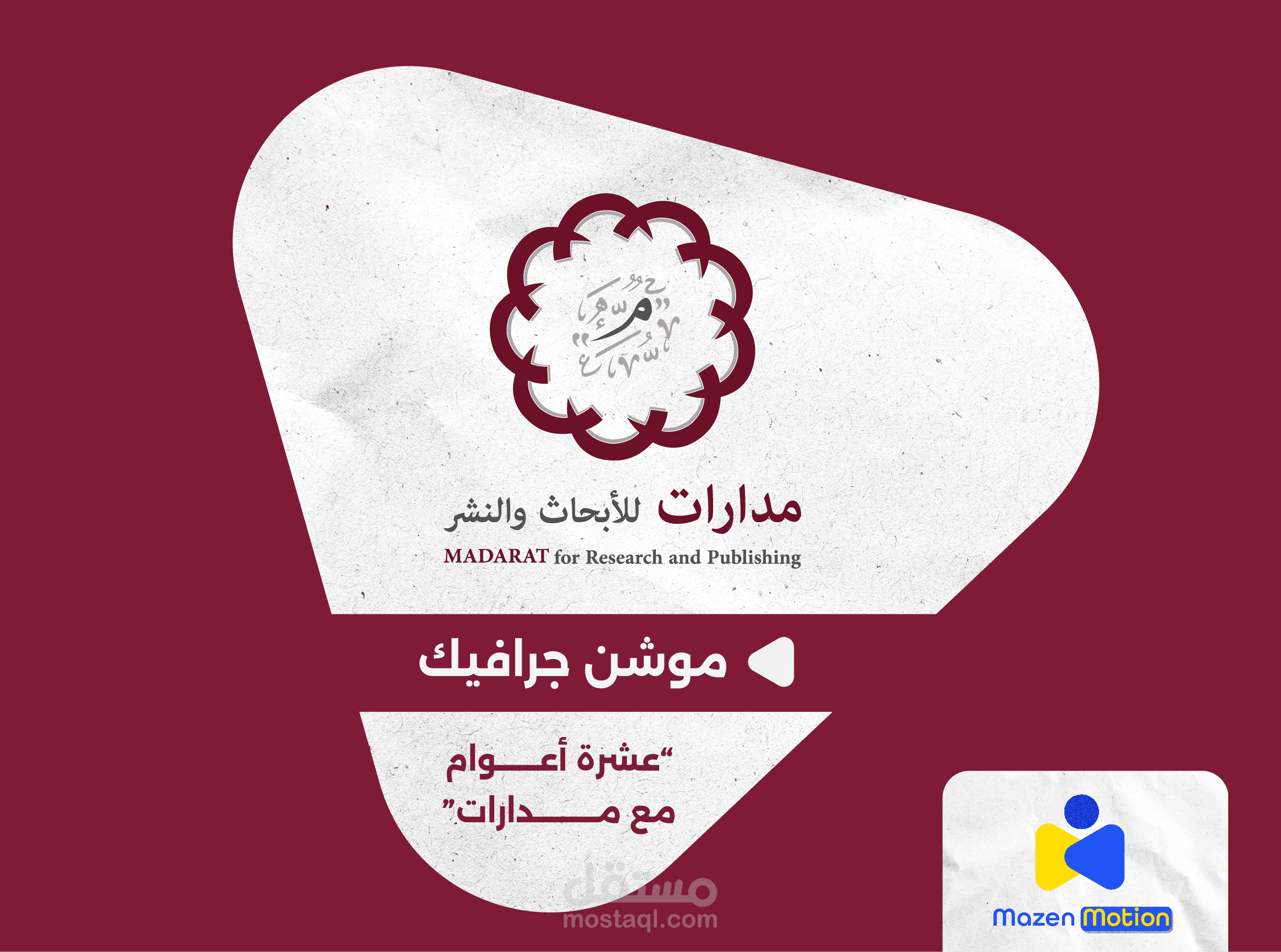عشر سنوات صَحِبنا فيها مدارات  -  موشن جرافيك لمعرض الكتاب - Motion Graphics Ad - Madarat for  publishing