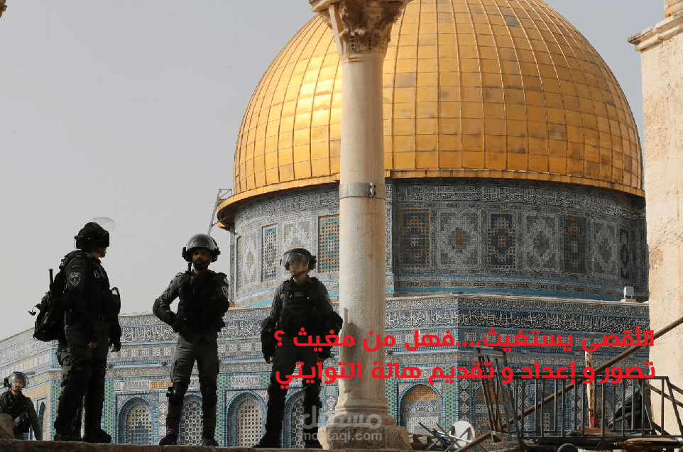 الأقصى يستغيث فهل من مغيث ؟