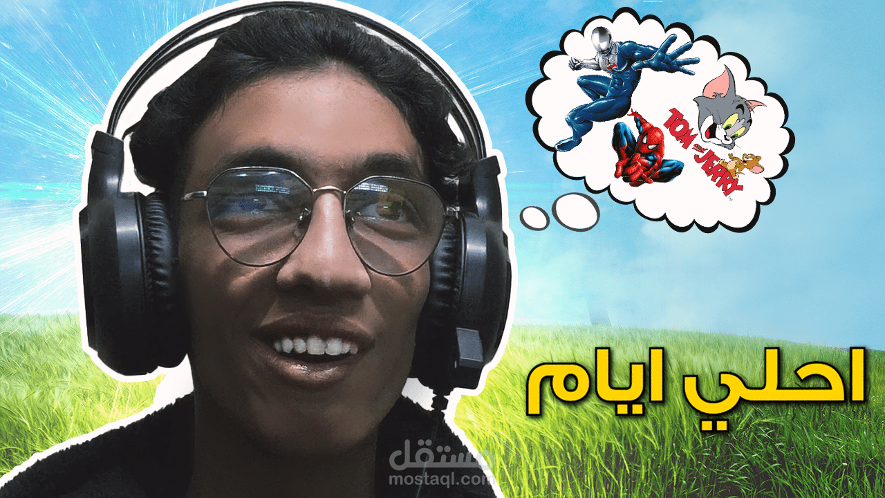 تصميم "Thumbnail" لليوتيوب بشكل احترافي
